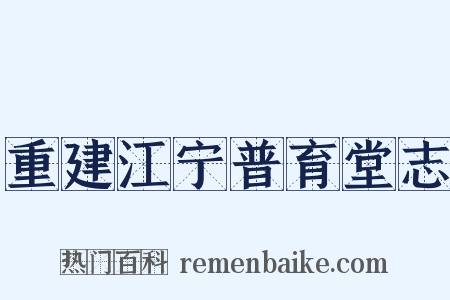 重建江宁普育堂志是什么意思的图片